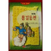1996년 이영,신송균 만화 의적 홍길동전