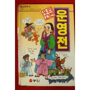 1998년 만화 운영전