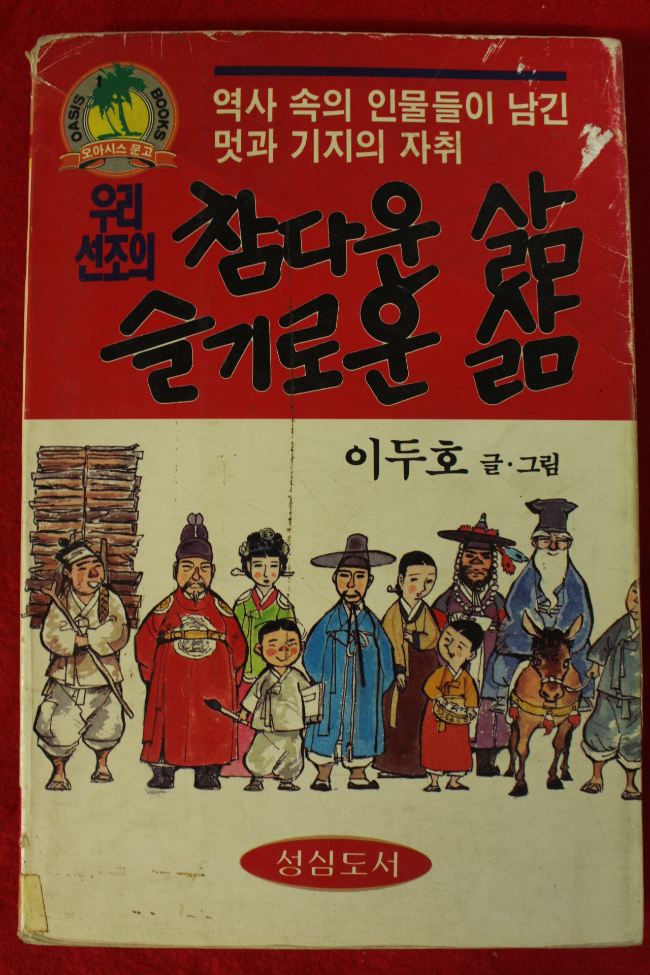 1990년이두호 만화 우리선조의 참다운 삶 슬기로운 삶