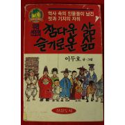 1990년이두호 만화 우리선조의 참다운 삶 슬기로운 삶