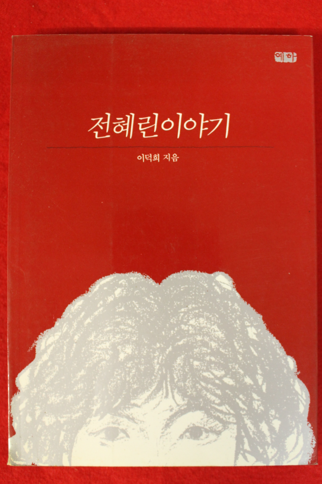 1996년 이덕희 전혜린이야기