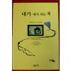 1998년 테리 콜 휘태커 이선희옮김 내가 내가 되는 책