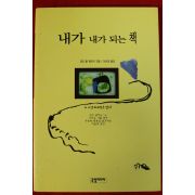 1998년 테리 콜 휘태커 이선희옮김 내가 내가 되는 책