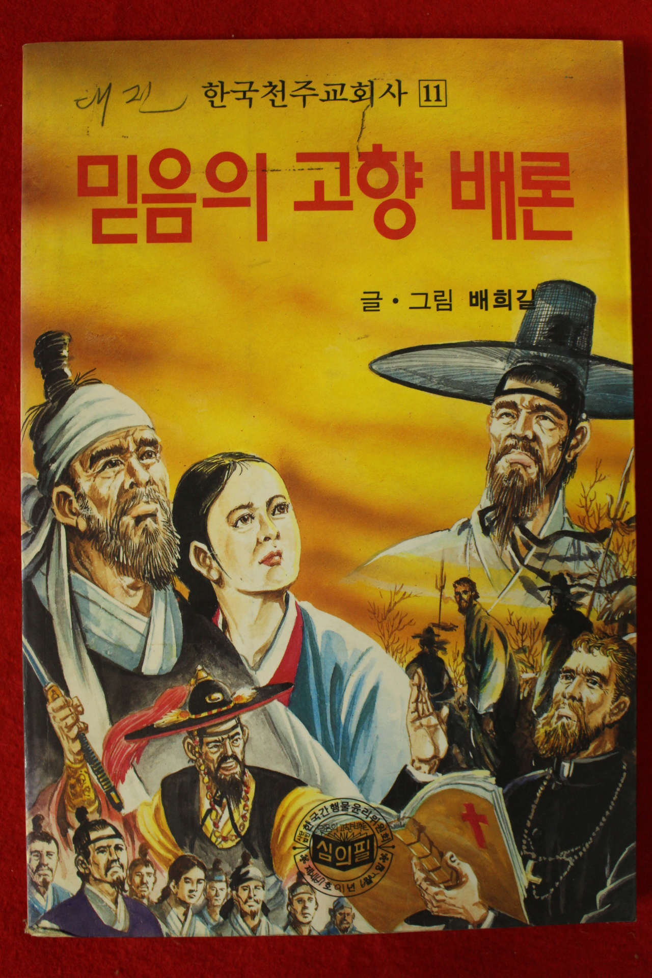 1991년 배희길 믿음의 고향 배론