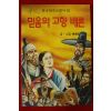 1991년 배희길 믿음의 고향 배론