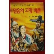 1991년 배희길 믿음의 고향 배론