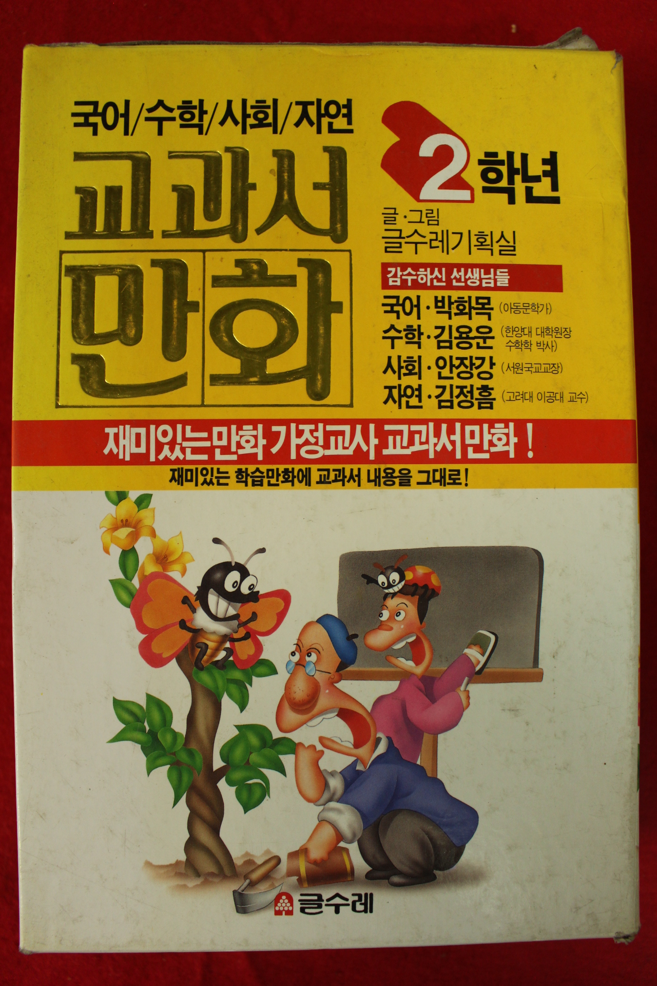 1997년 교과서 만화 2학년 국어,수학,사회,자연