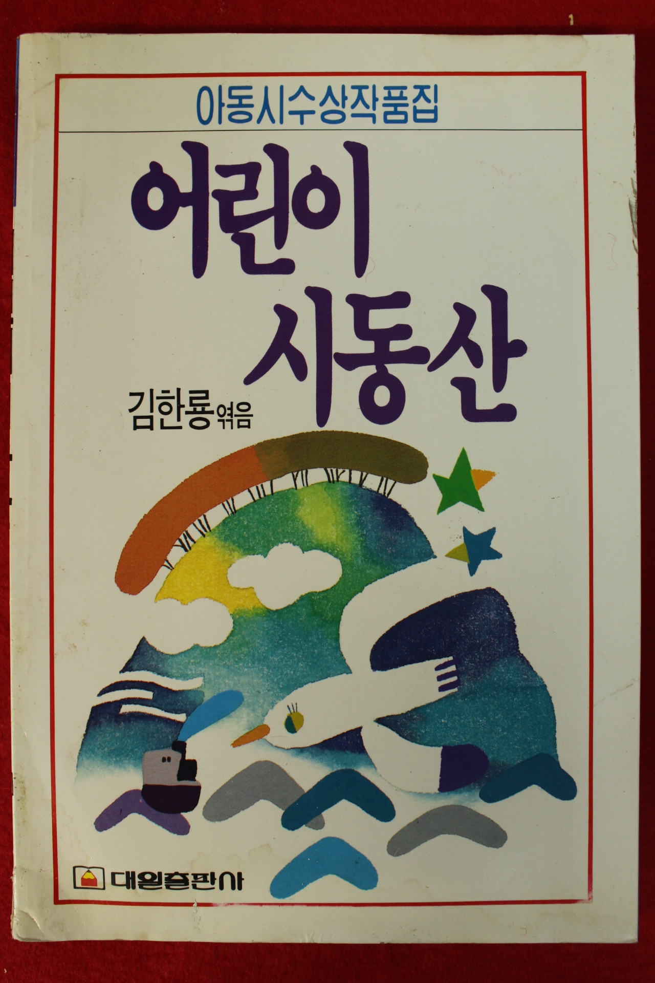 1994년 김한룡엮음 어린이 시동산