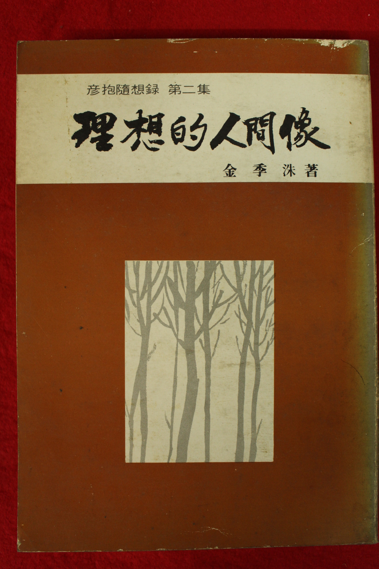 1981년 김계수(金季洙) 이상적 인간상