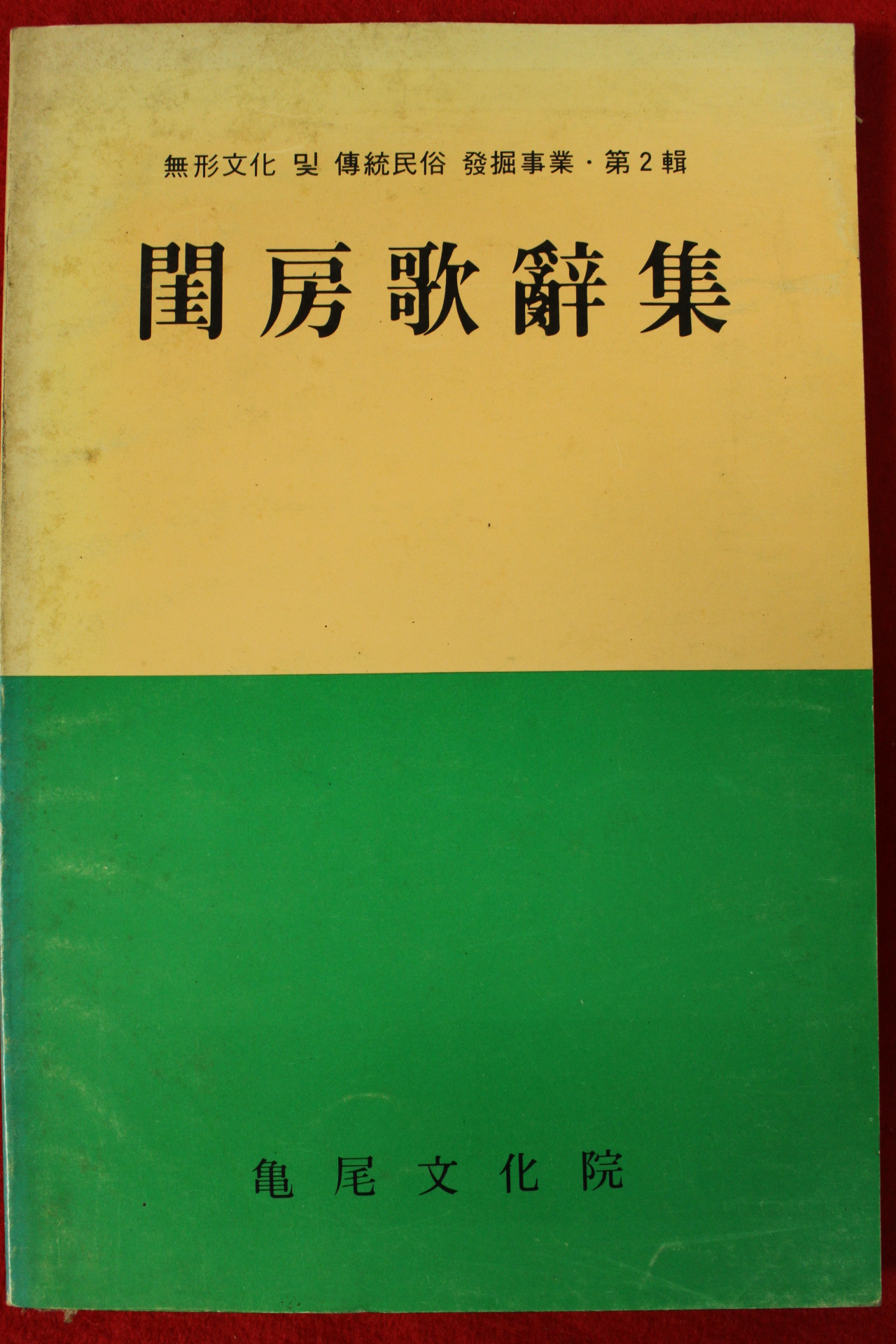 1984년 규방가사집