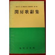 1984년 규방가사집