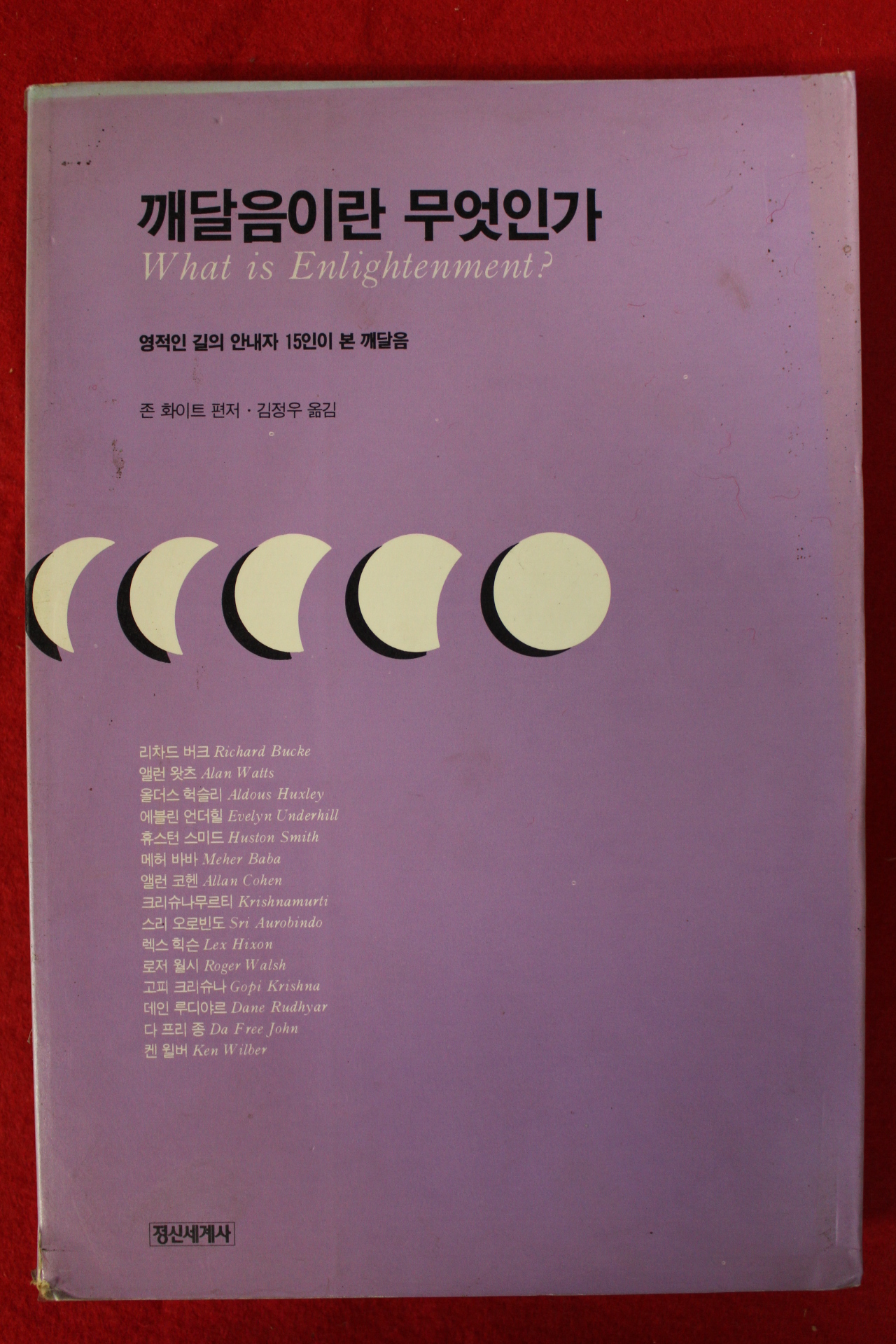 1991년초판 존 화이트 김정우옮김 깨달음이란 무엇인가