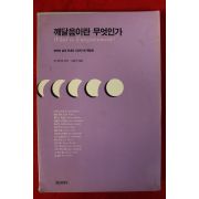1991년초판 존 화이트 김정우옮김 깨달음이란 무엇인가