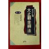 1994년초판 대지관좌선법 제2권