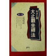 1994년초판 대지관좌선법 제2권