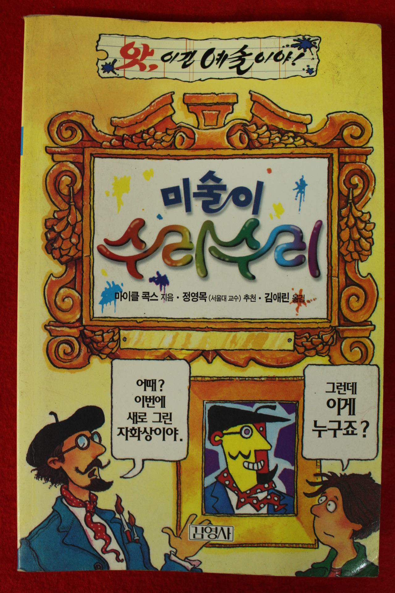 2000년 마이클 콕스 미술이 수리수리