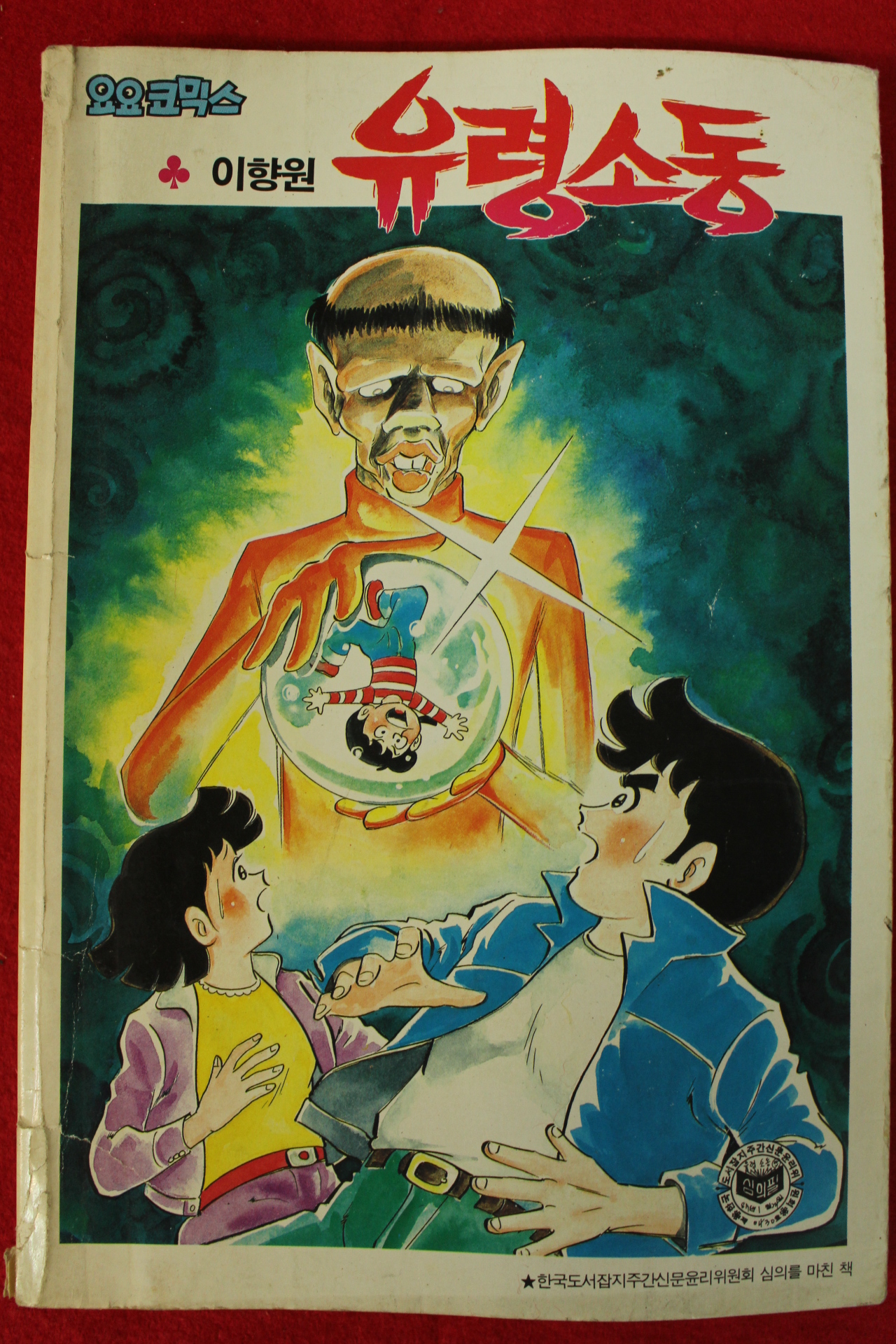 1987년 요요코믹스만화 이향원 유령소동