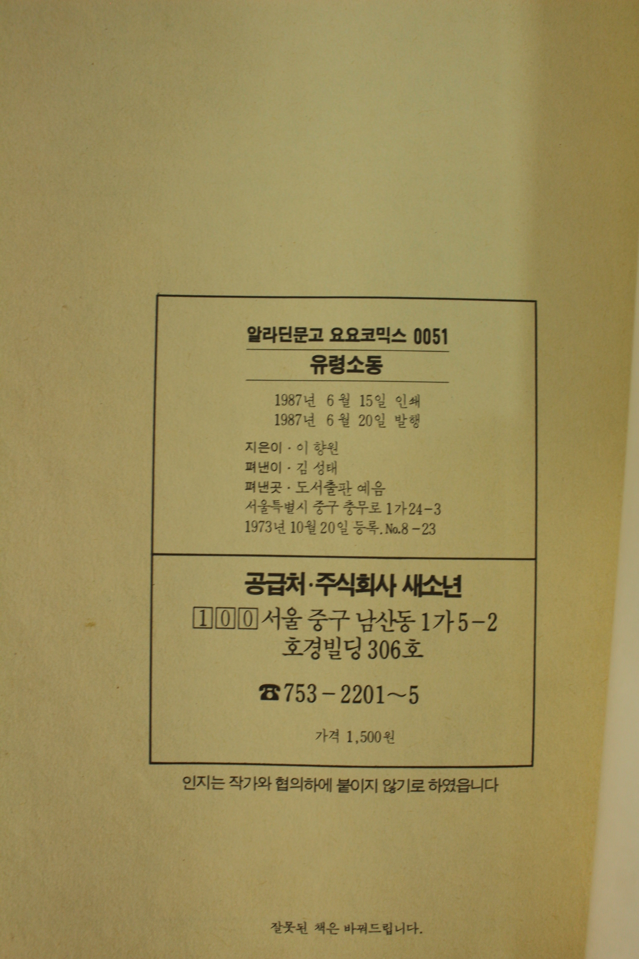 1987년 요요코믹스만화 이향원 유령소동