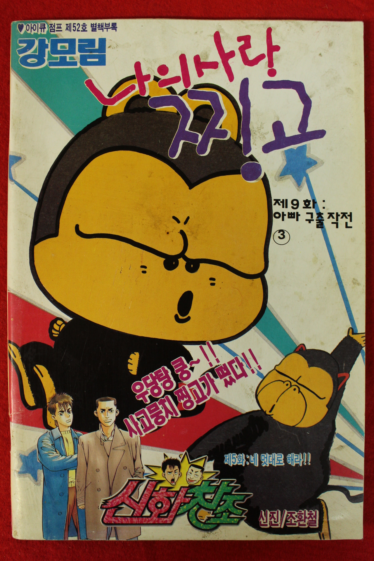 아이큐점프 별책부록 강모림 나의 사랑 찡고 만화