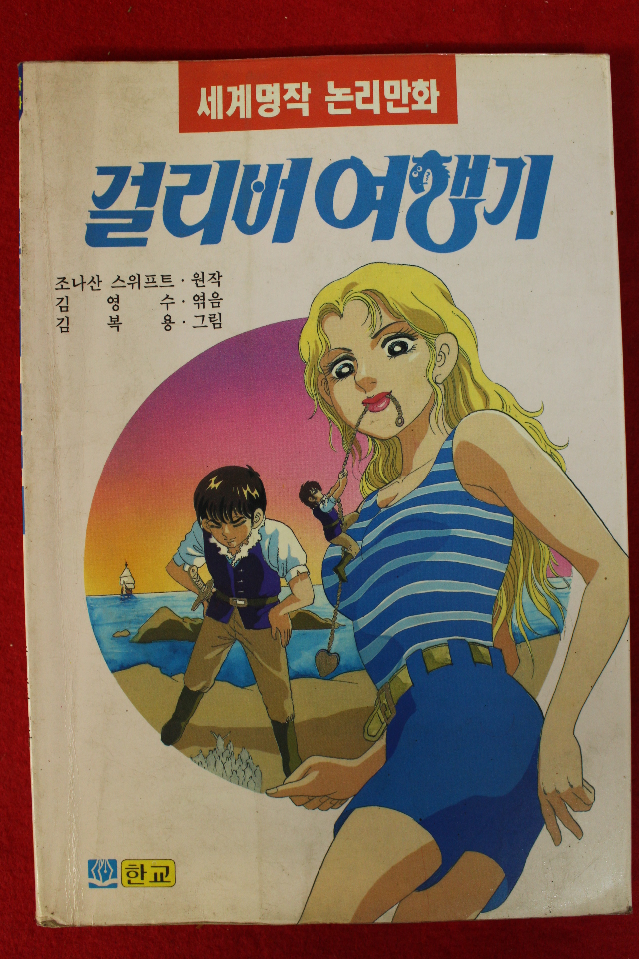 1994년초판 조나산 스위프트 만화 걸리버여행기