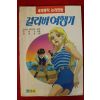 1994년초판 조나산 스위프트 만화 걸리버여행기