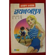 1994년초판 조나산 스위프트 만화 걸리버여행기