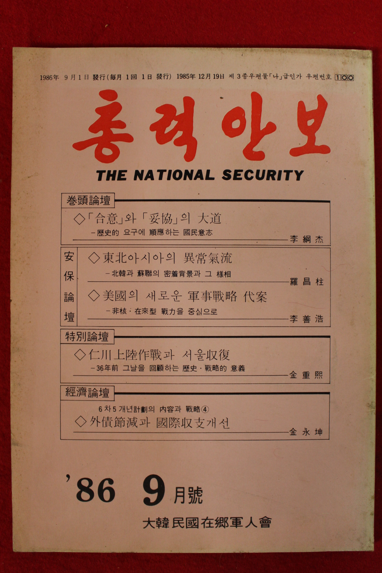 1986년 총력안보 9월호