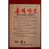 1986년 총력안보 9월호