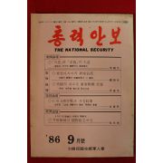 1986년 총력안보 9월호