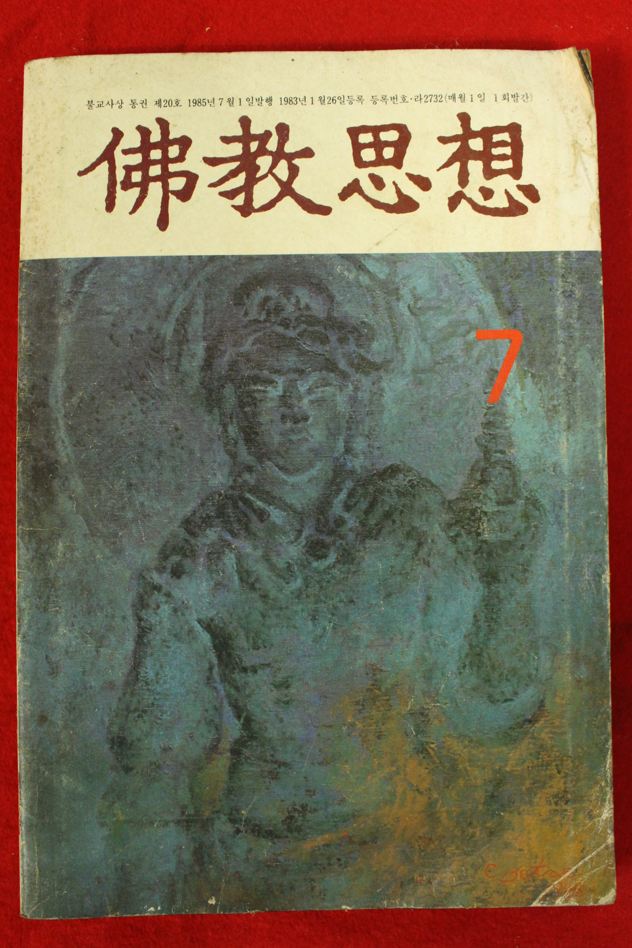 1985년 불교사상 7월호