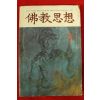 1985년 불교사상 7월호