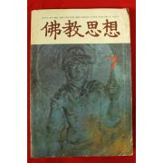 1985년 불교사상 7월호