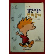 1994년 빌 워터슨 캘빈과 홉스 만화일기