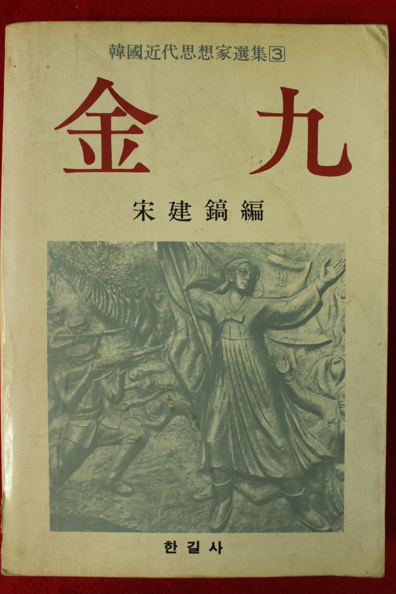 1985년 송건호(宋建鎬)편 김구(金九)