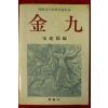 1985년 송건호(宋建鎬)편 김구(金九)