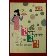 1993년 차밍우먼 만화 먹으면서 날씬해지는 건강식
