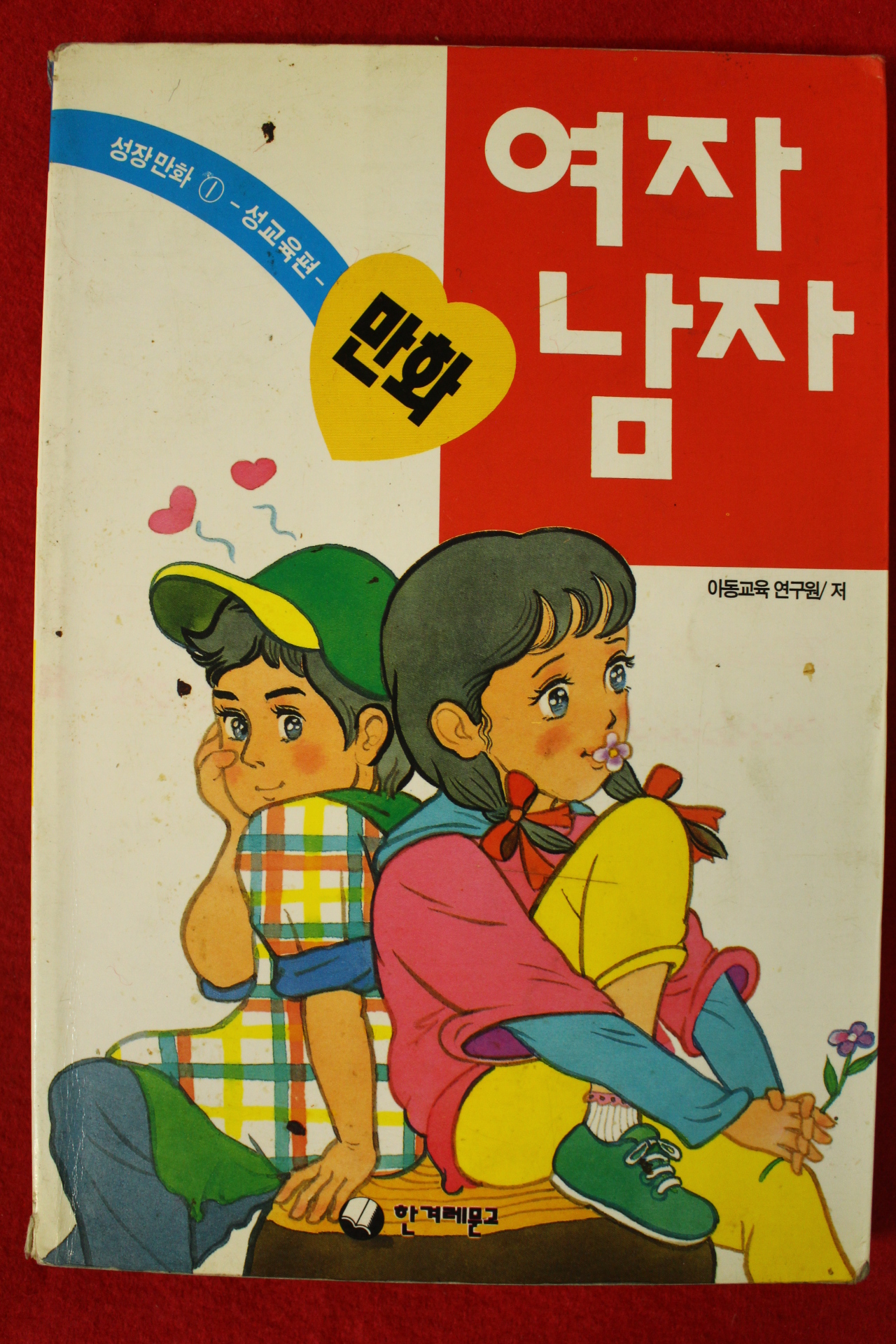 1994년 어린이성장만화 여자 남자