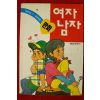 1994년 어린이성장만화 여자 남자