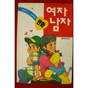 1994년 어린이성장만화 여자 남자