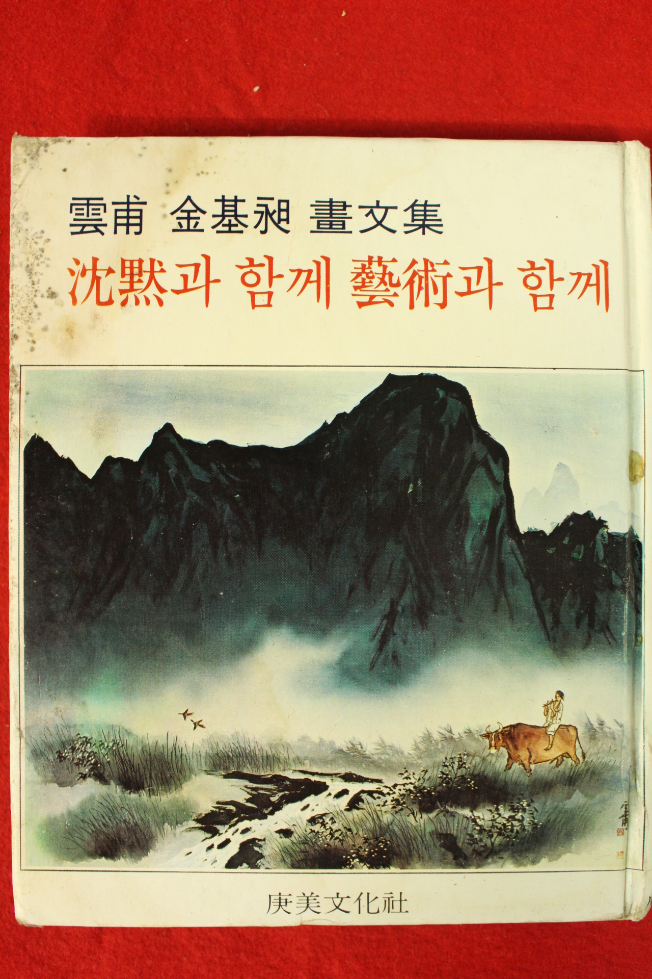 1978년초판 雲甫 김기창(金基昶)畵文集 沈默과 함께 藝術과 함께