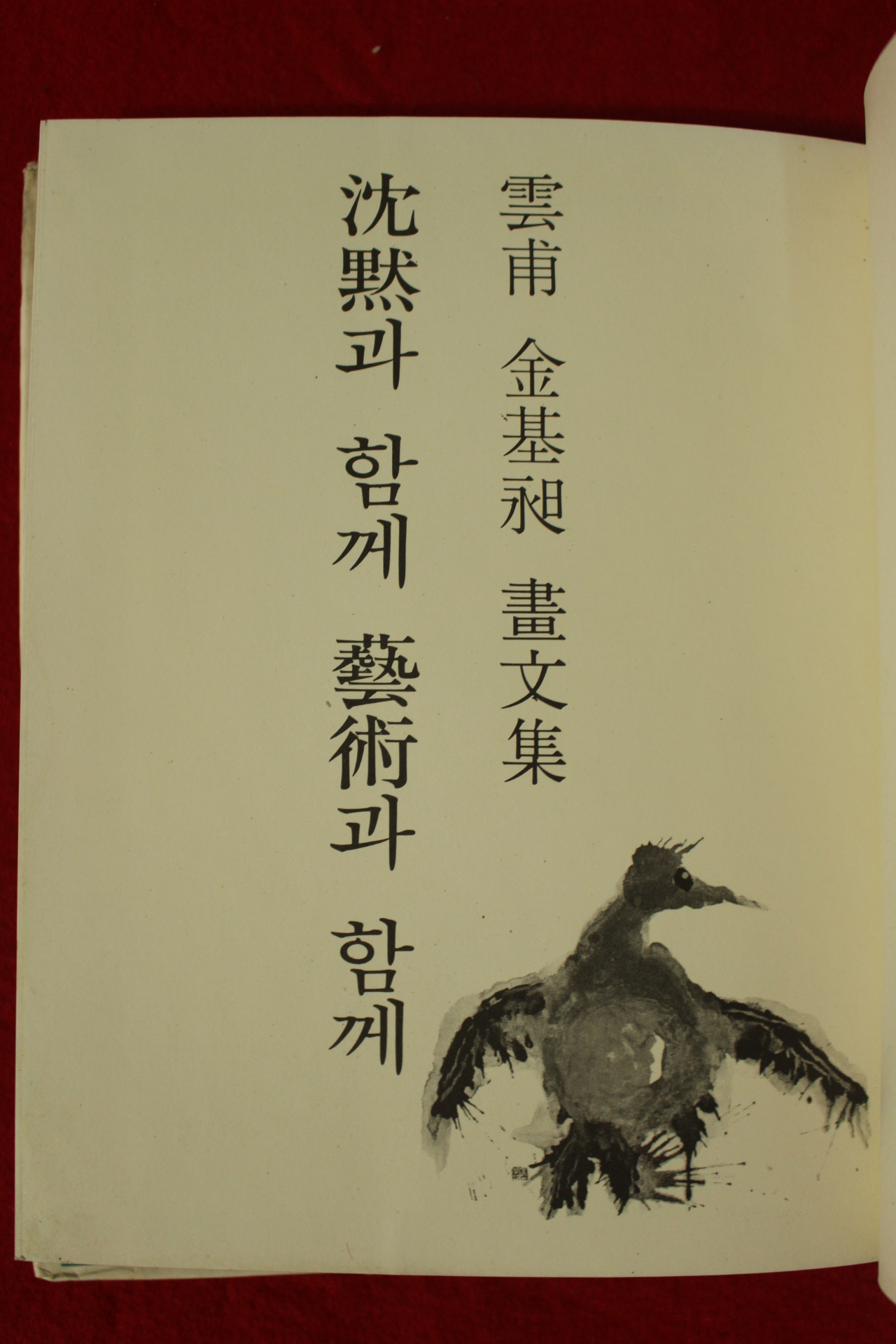 1978년초판 雲甫 김기창(金基昶)畵文集 沈默과 함께 藝術과 함께