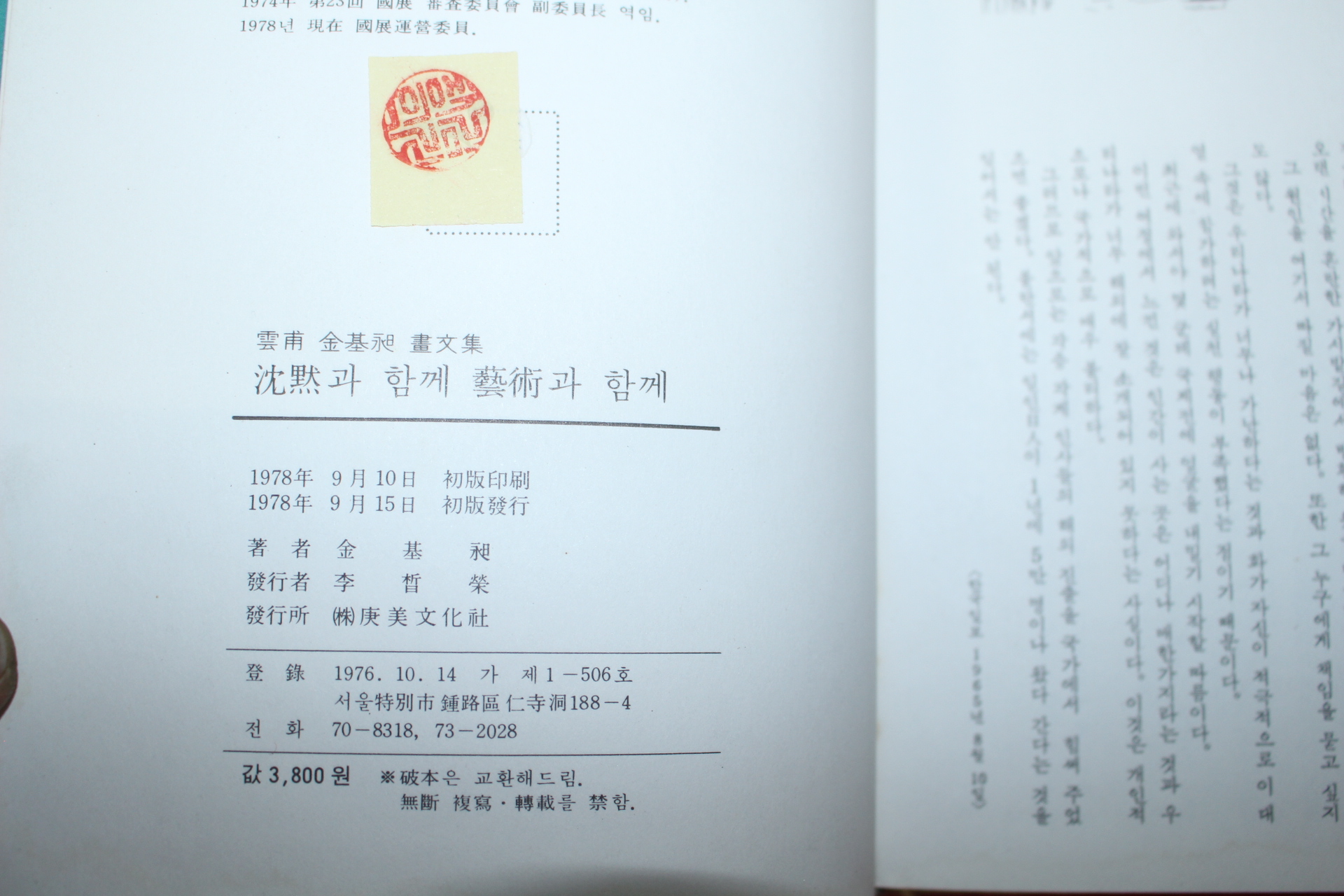 1978년초판 雲甫 김기창(金基昶)畵文集 沈默과 함께 藝術과 함께