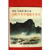 1978년초판 雲甫 김기창(金基昶)畵文集 沈默과 함께 藝術과 함께