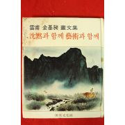 1978년초판 雲甫 김기창(金基昶)畵文集 沈默과 함께 藝術과 함께