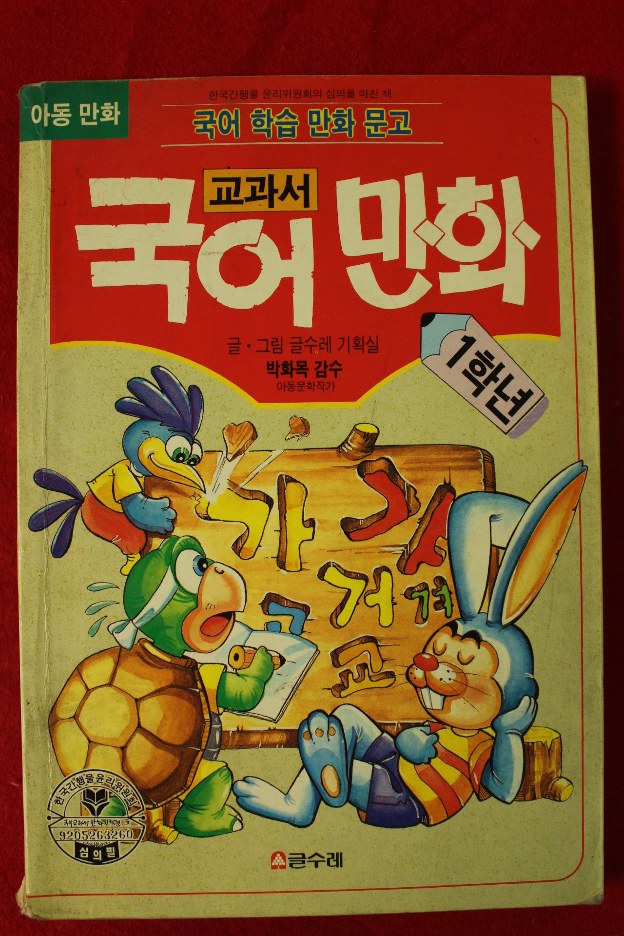 1993년 박화목 국어학습만화문고 교과서 국어만화 1학년