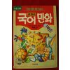 1993년 박화목 국어학습만화문고 교과서 국어만화 1학년