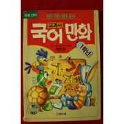 1993년 박화목 국어학습만화문고 교과서 국어만화 1학년