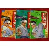 1995년초판 김영규만화 여명장편 고전만화 임꺽정 3책완질