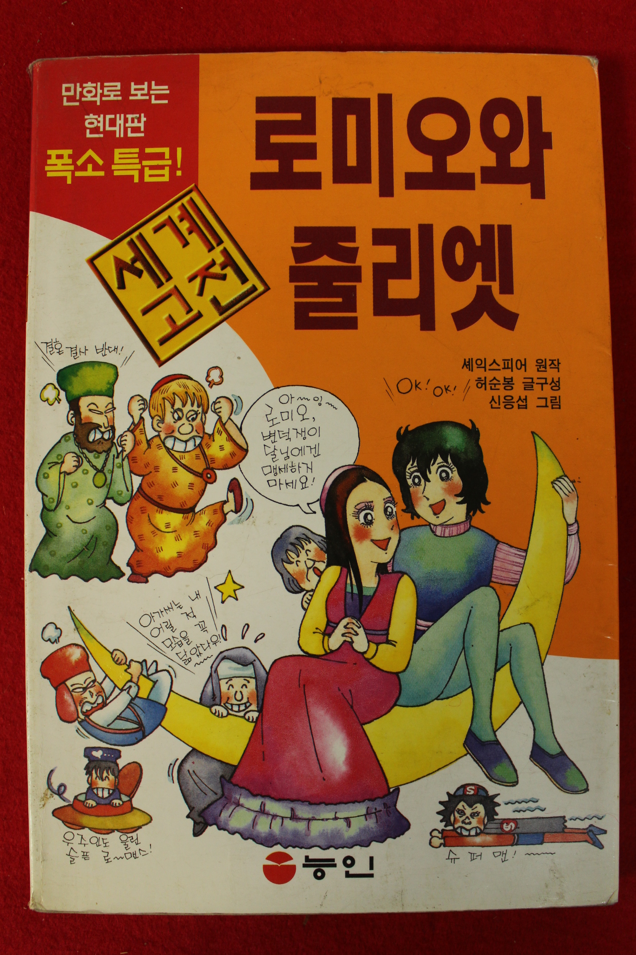 1998년 폭소특급 만화 로미오와 줄리엣