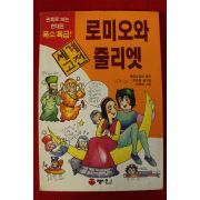 1998년 폭소특급 만화 로미오와 줄리엣